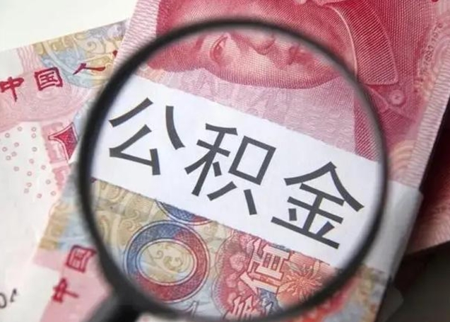 舞钢退休人员怎么查公积金（退休后公积金如何查询）